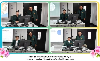 คณะอุตสาหกรรมบริการ จัดซ้อมสอบ QE ตรวจความพร้อมวิทยานิพนธ์ ระดับปริญญาเอก
