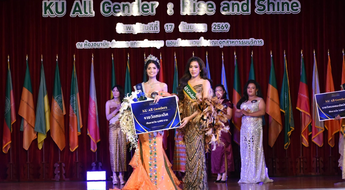 คณะอุตสาหกรรมบริการขอสรุปผลการประกวด "KU All Genders : Rise &amp; Shine"